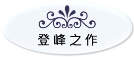 登峰之作